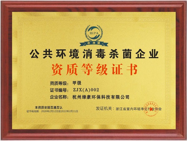 消毒殺菌甲級資質(zhì)